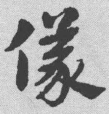 仪,趙孟𫖯 ,書法字典